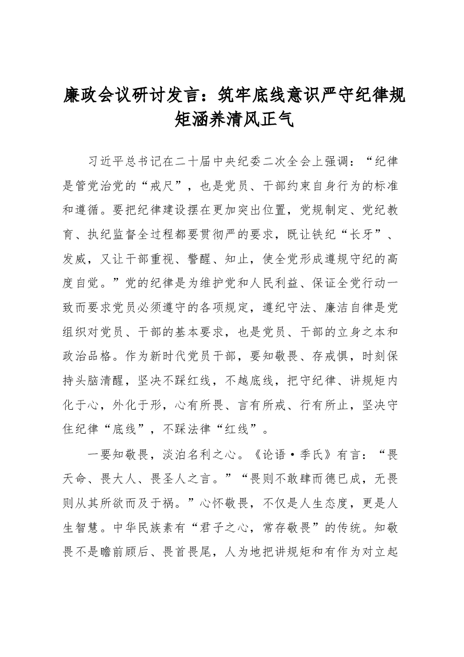 廉政会议研讨发言:筑牢底线意识 严守纪律规矩 涵养清风正气.docx,第1页预览