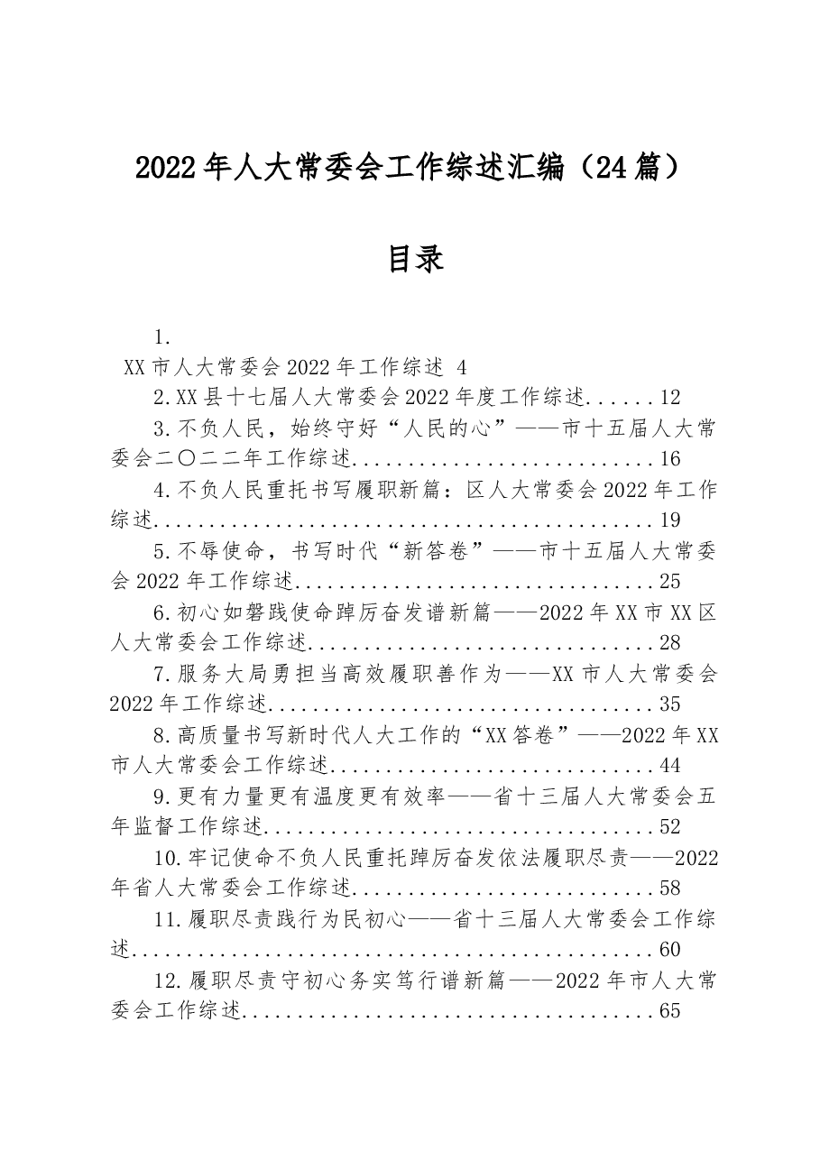 (24篇)2022年人大常委会工作综述汇编.docx,第1页预览