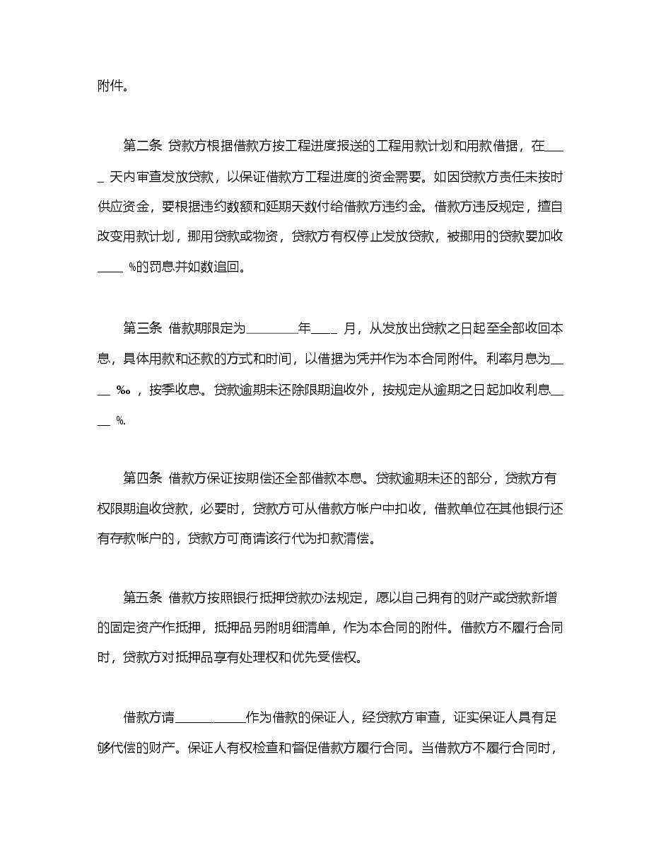 固定资产技术改造借款合同.doc,第2页预览