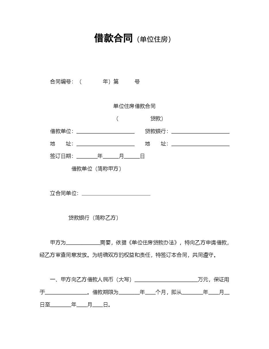 借款合同（单位住房）.doc，第1页预览