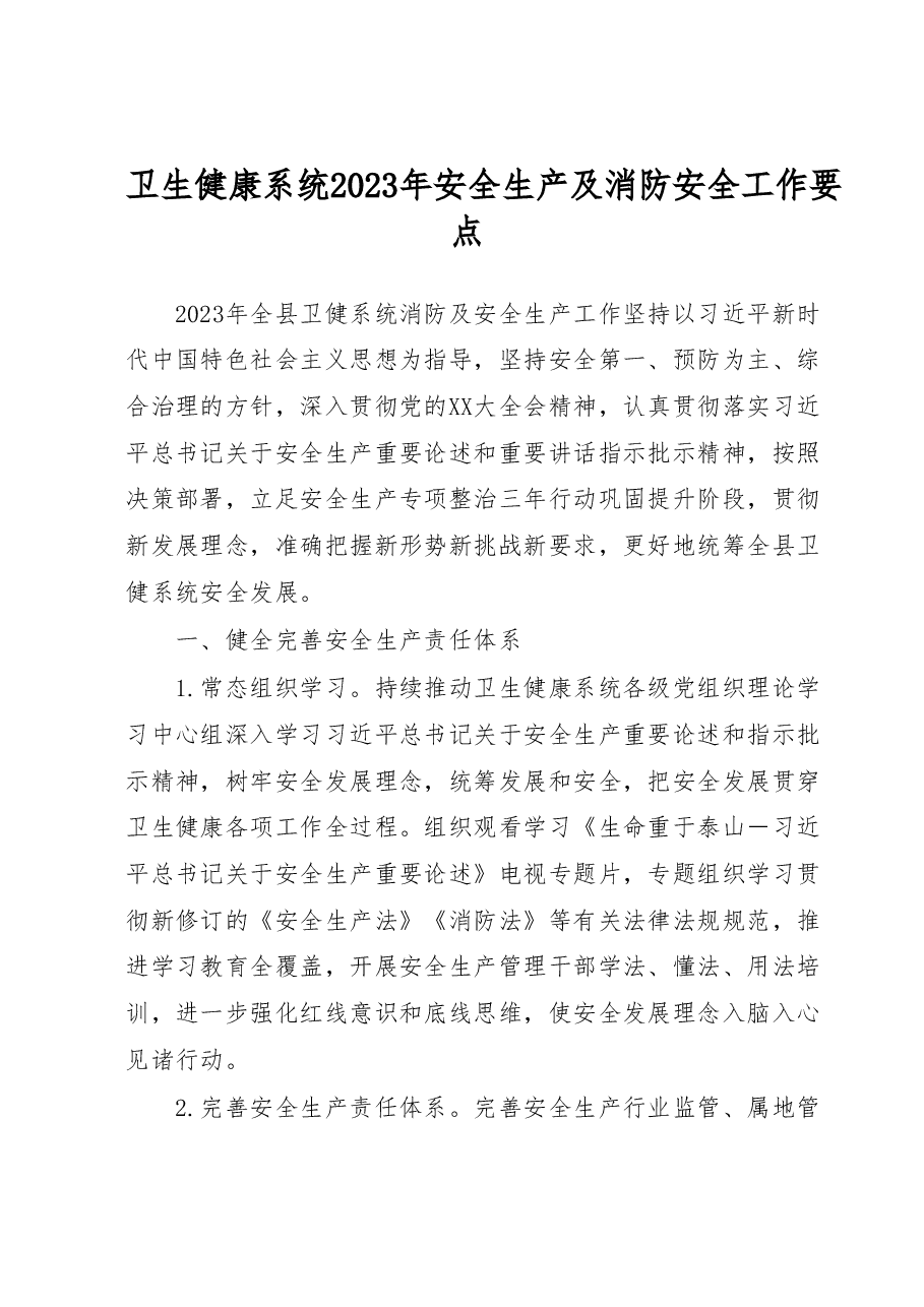 卫生健康系统2023年安全生产及消防安全工作要点.docx,第1页预览