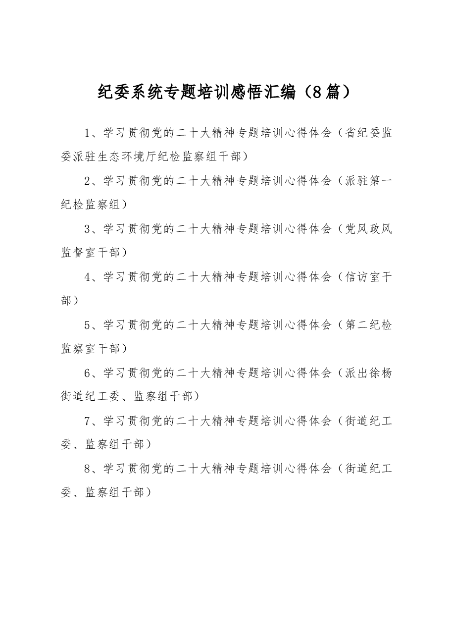 (8篇)纪委系统专题培训感悟汇编.docx,第1页预览