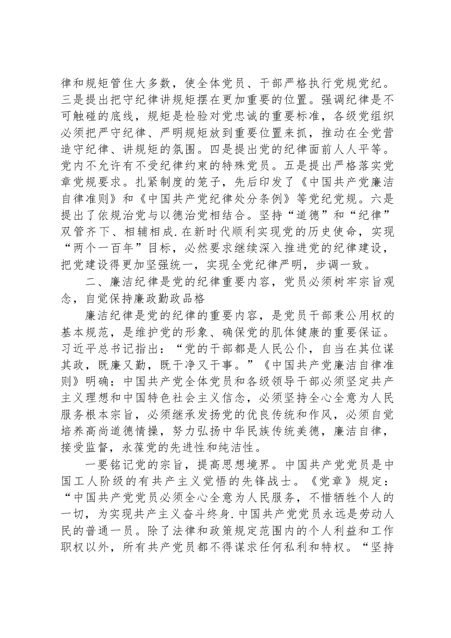 党课:强化责任担当,自觉做遵守党的纪律的模范.docx,第4页预览