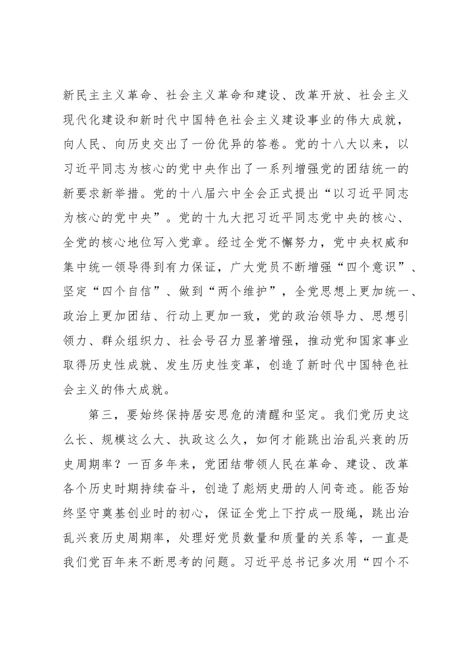 微党课:时刻保持解决大党独有难题的清醒和坚定.docx,第3页预览