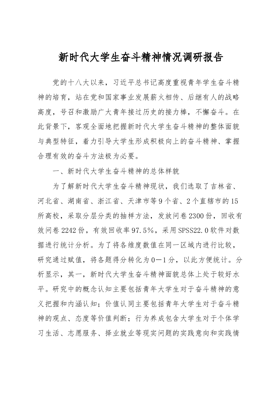 新时代大学生奋斗精神情况调研报告.docx,第1页预览