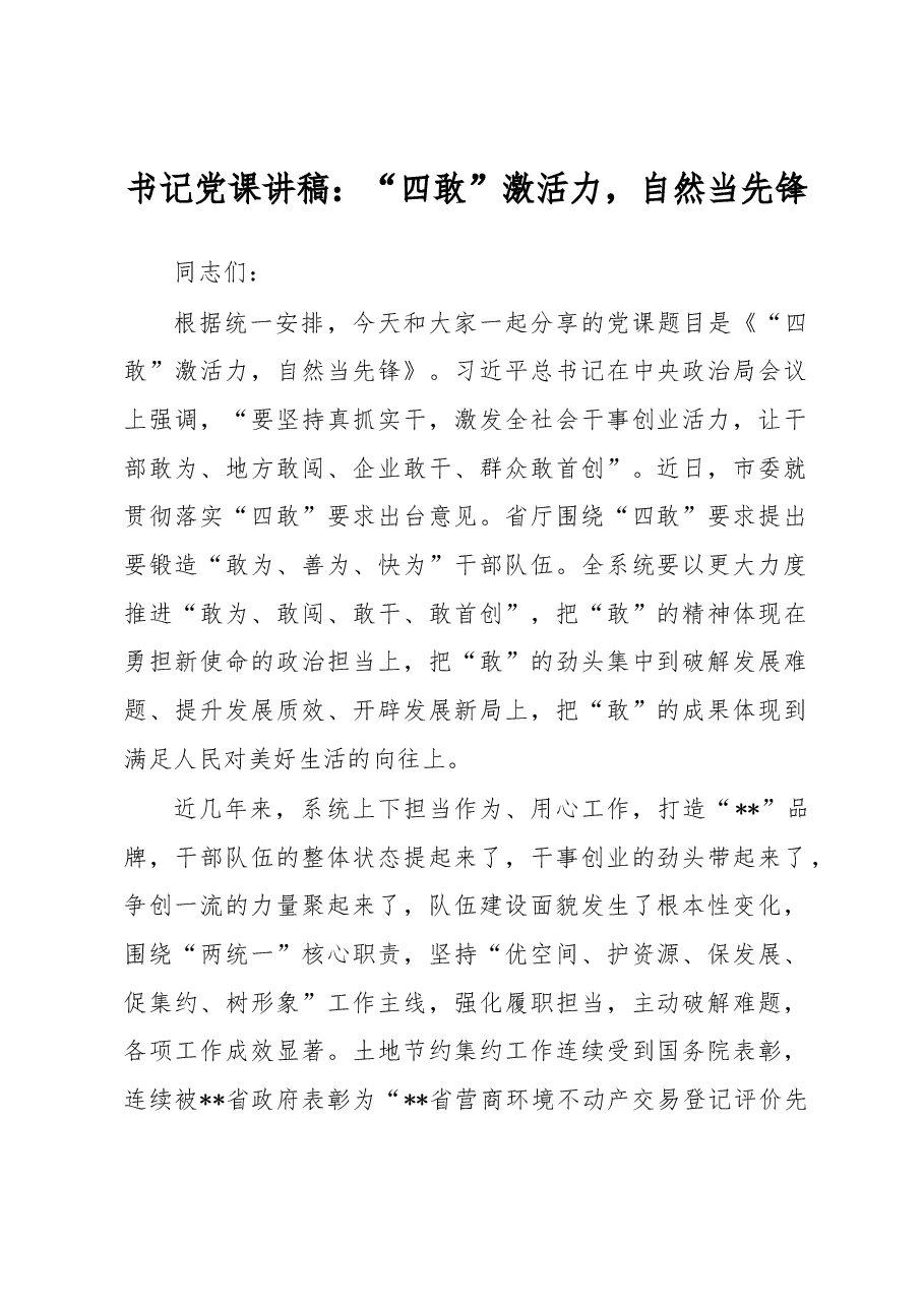 书记党课讲稿：“四敢”激活力，自然当先锋.docx，第1页预览