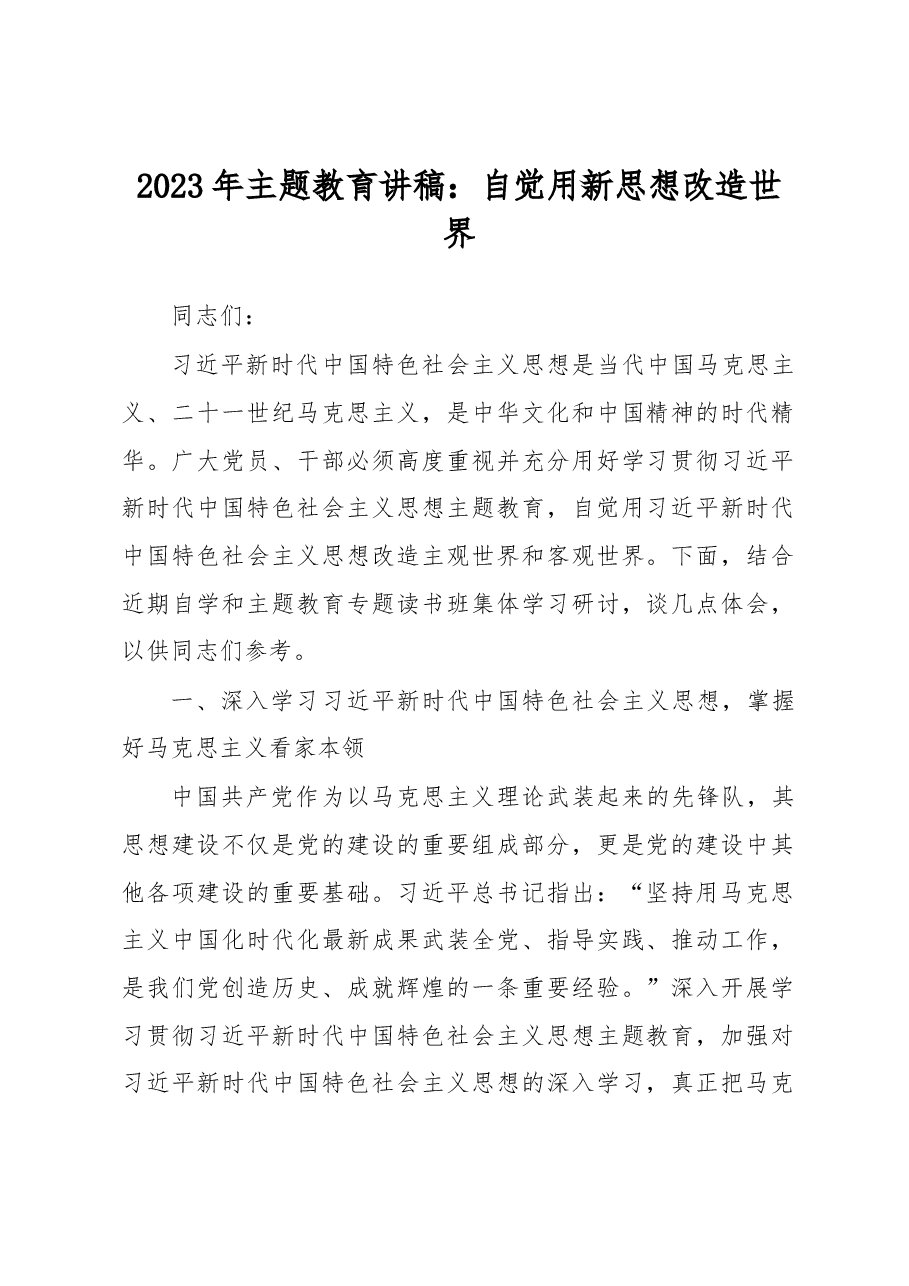 2023年主题教育讲稿:自觉用新思想改造世界.docx,第1页预览