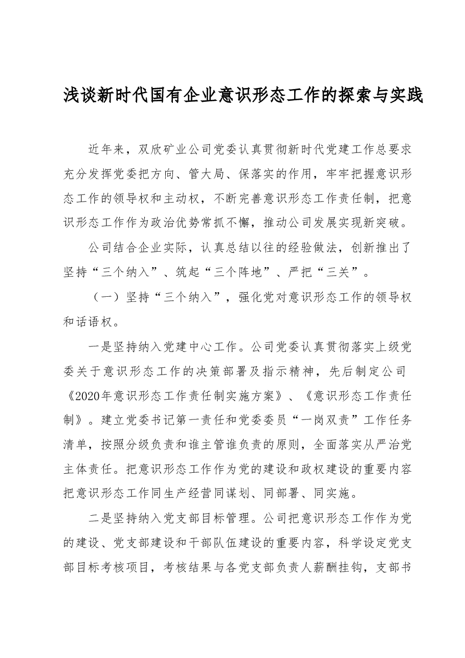 浅谈新时代国有企业意识形态工作的探索与实践.docx,第1页预览