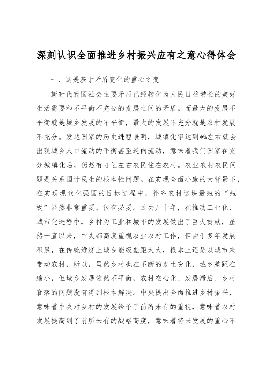 深刻认识全面推进乡村振兴应有之意心得体会.docx,第1页预览