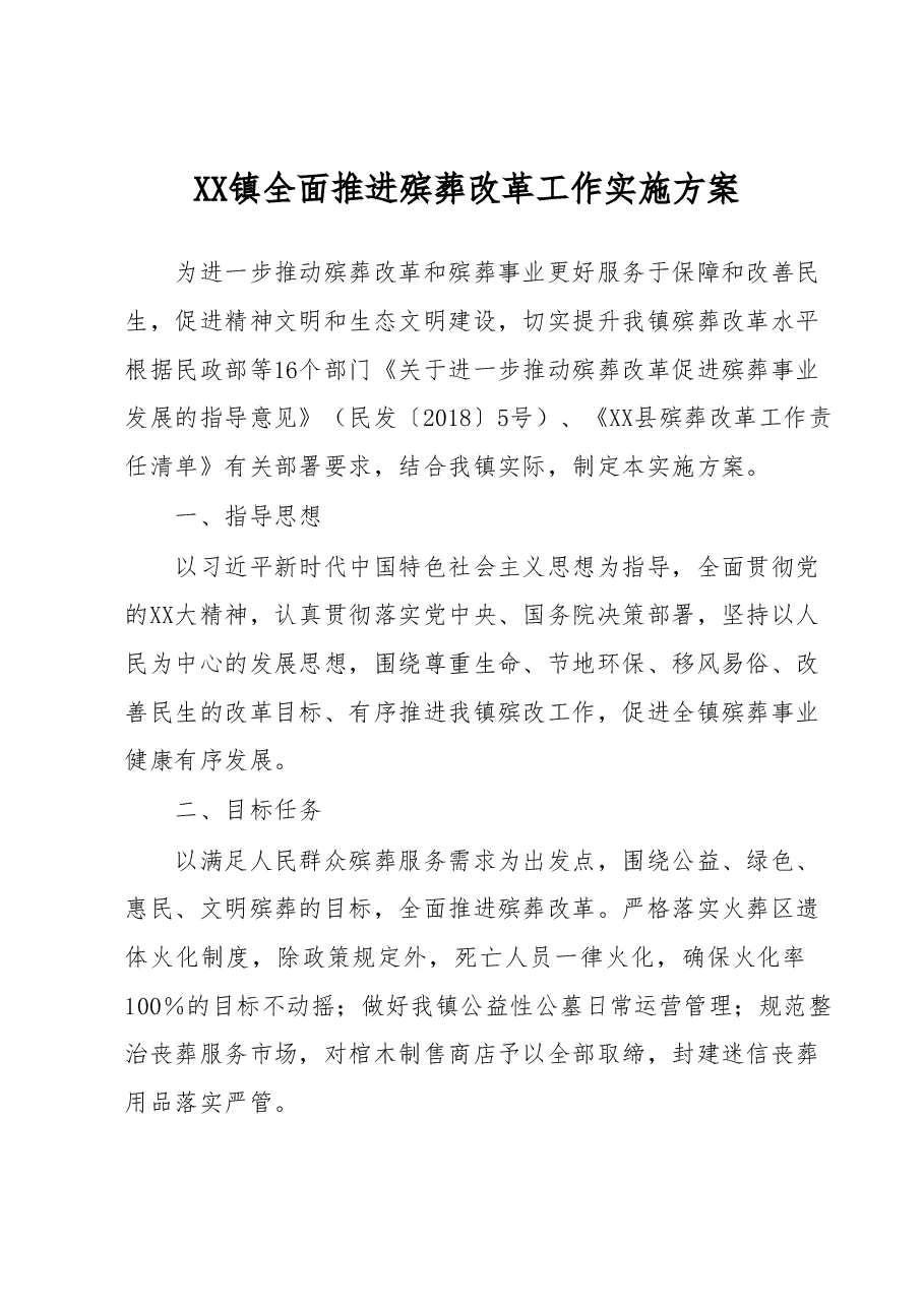XX镇全面推进殡葬改革工作实施方案.docx,第1页预览