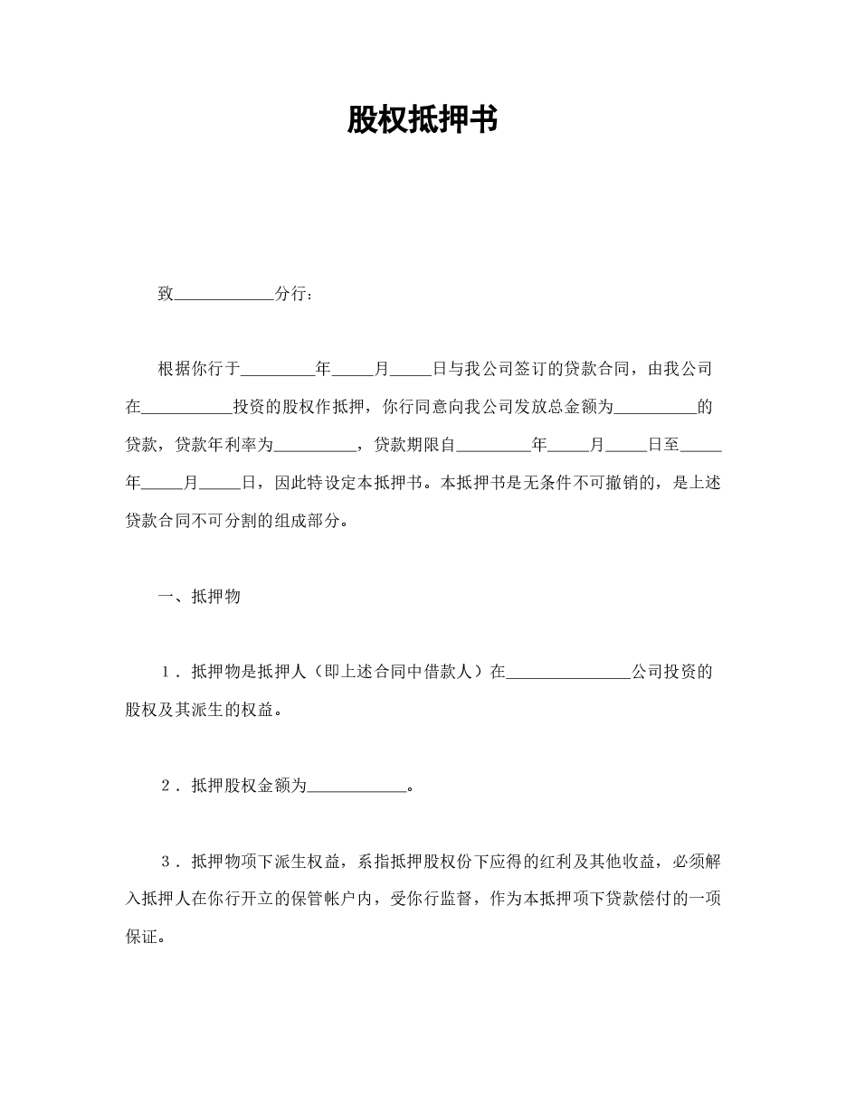 股权抵押书.doc,第1页预览