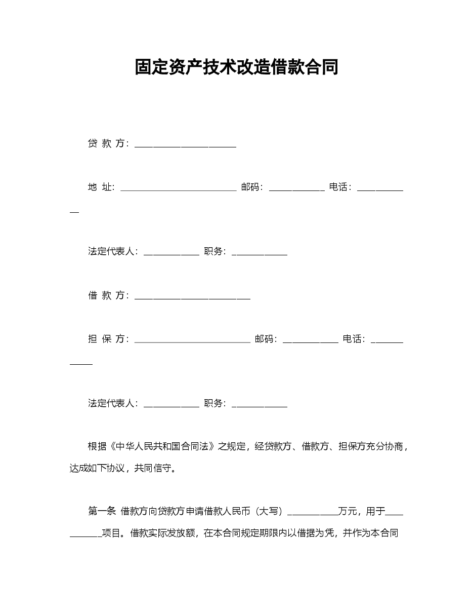 固定资产技术改造借款合同.doc,第1页预览