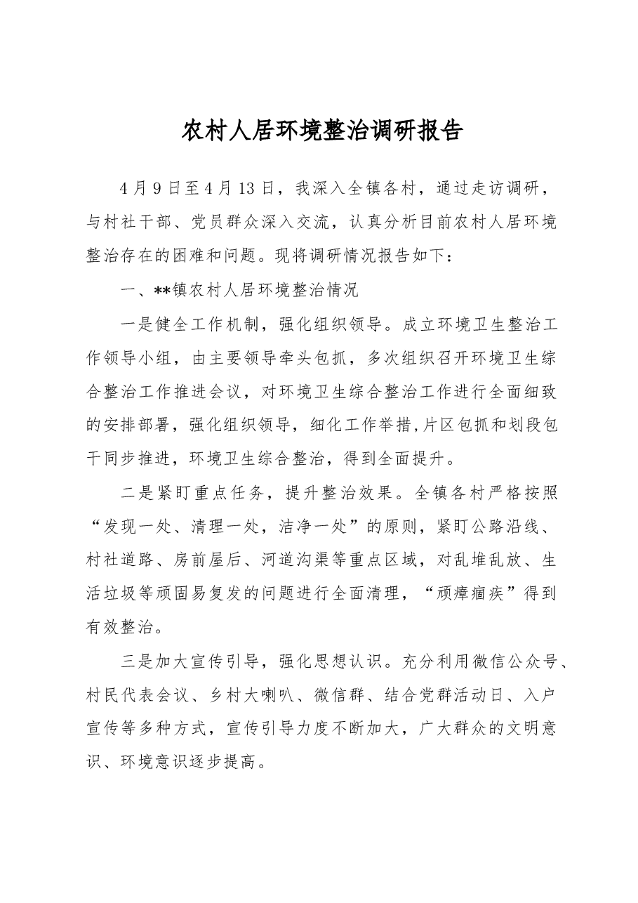 农村人居环境整治调研报告.docx,第1页预览
