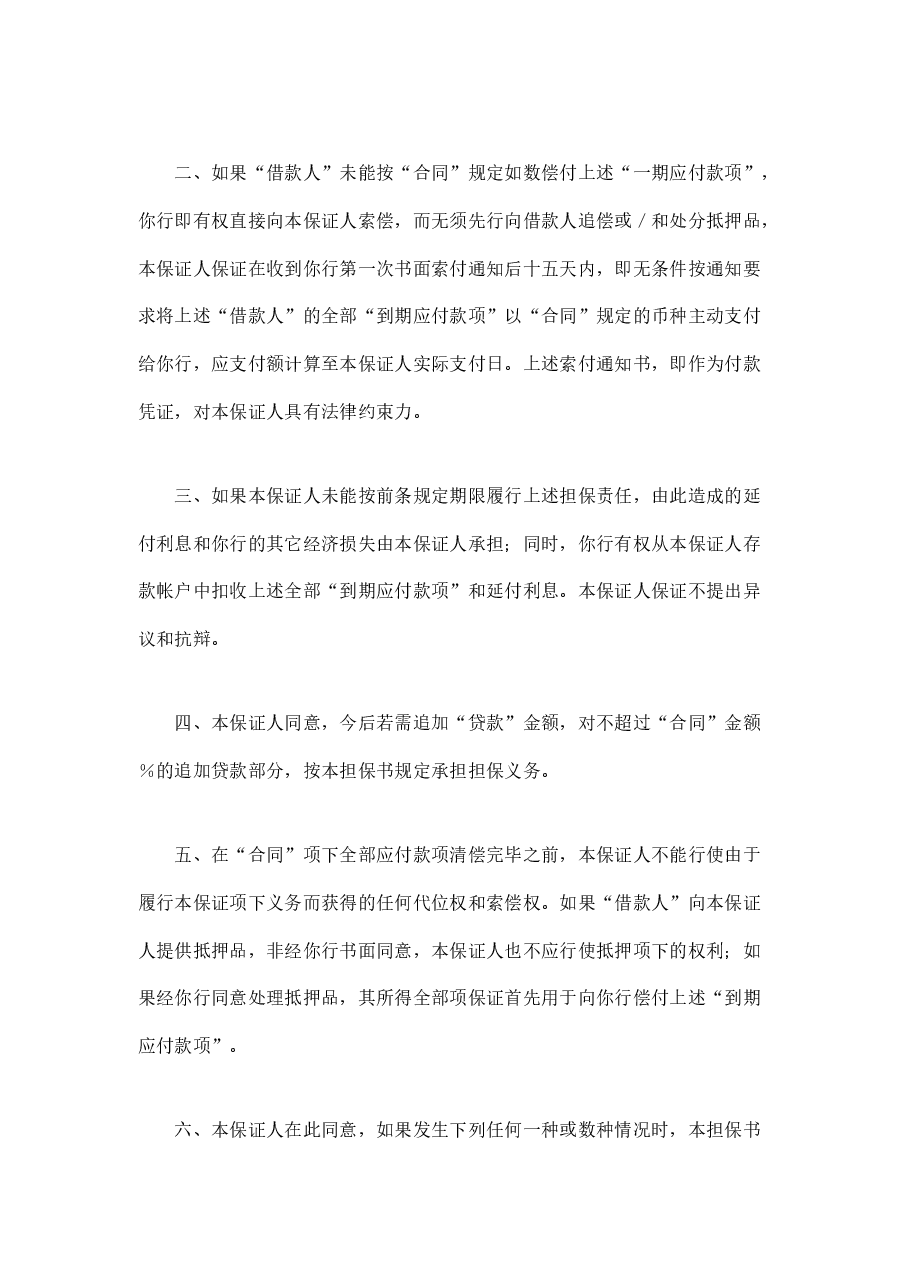 交通银行借款担保书.doc，第2页预览