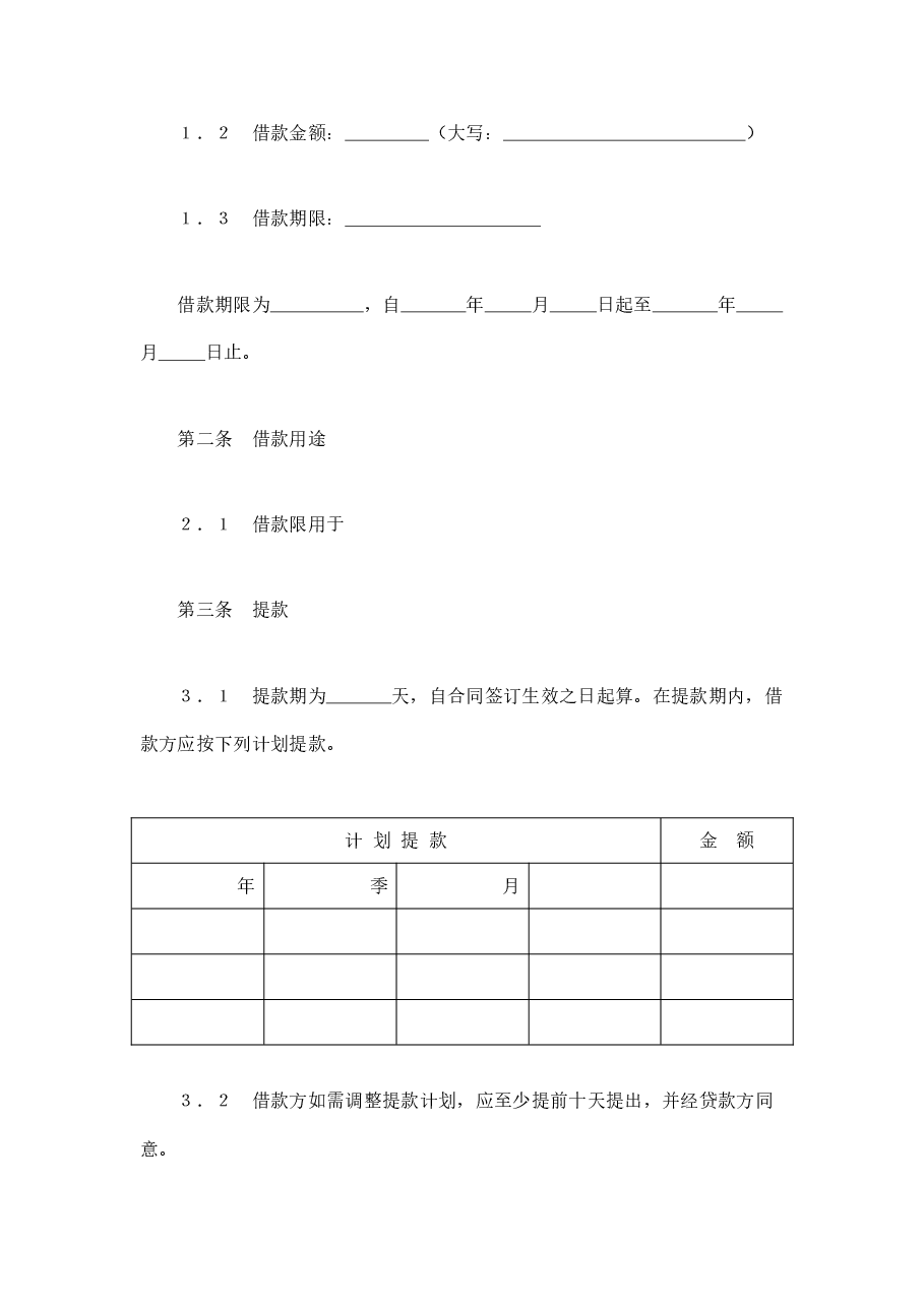 交通银行借款合同3.doc，第2页预览