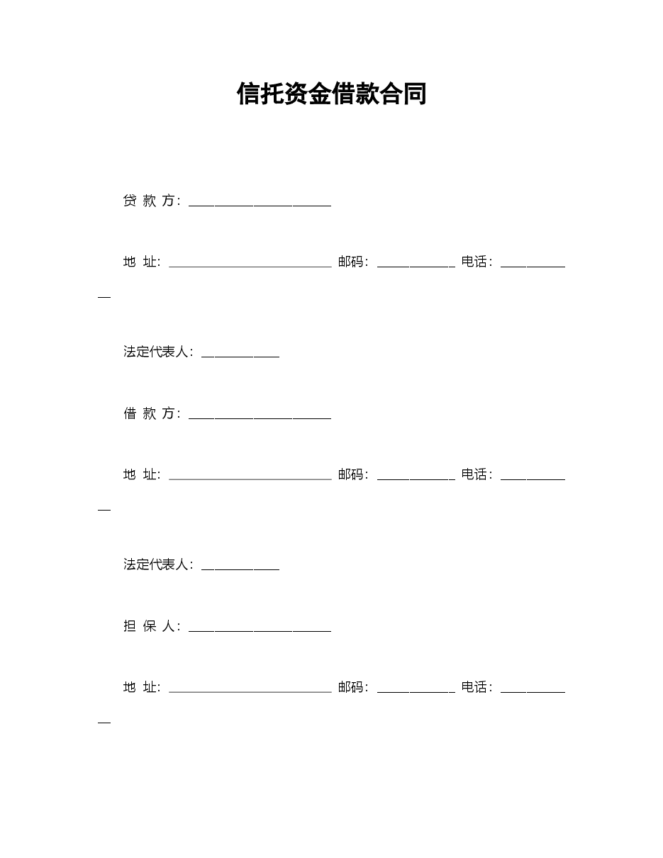 信托资金借款合同.doc,第1页预览