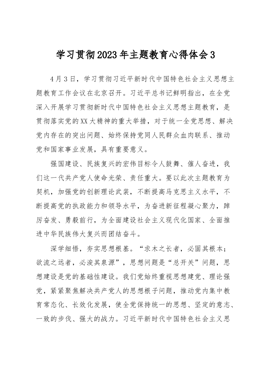 学习贯彻2023年主题教育心得体会3.docx,第1页预览