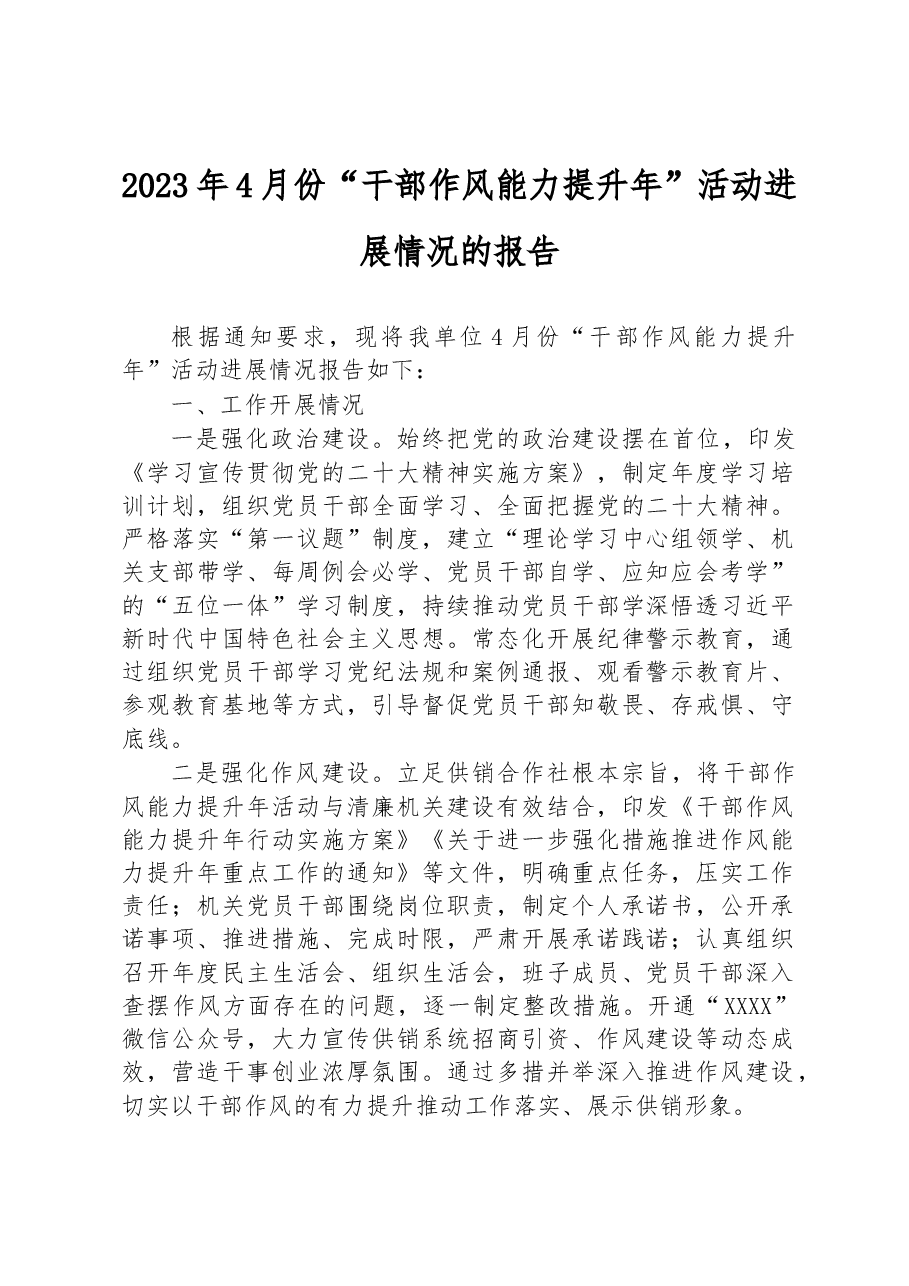 2023年4月份“干部作风能力提升年”活动进展情况的报告.docx,第1页预览