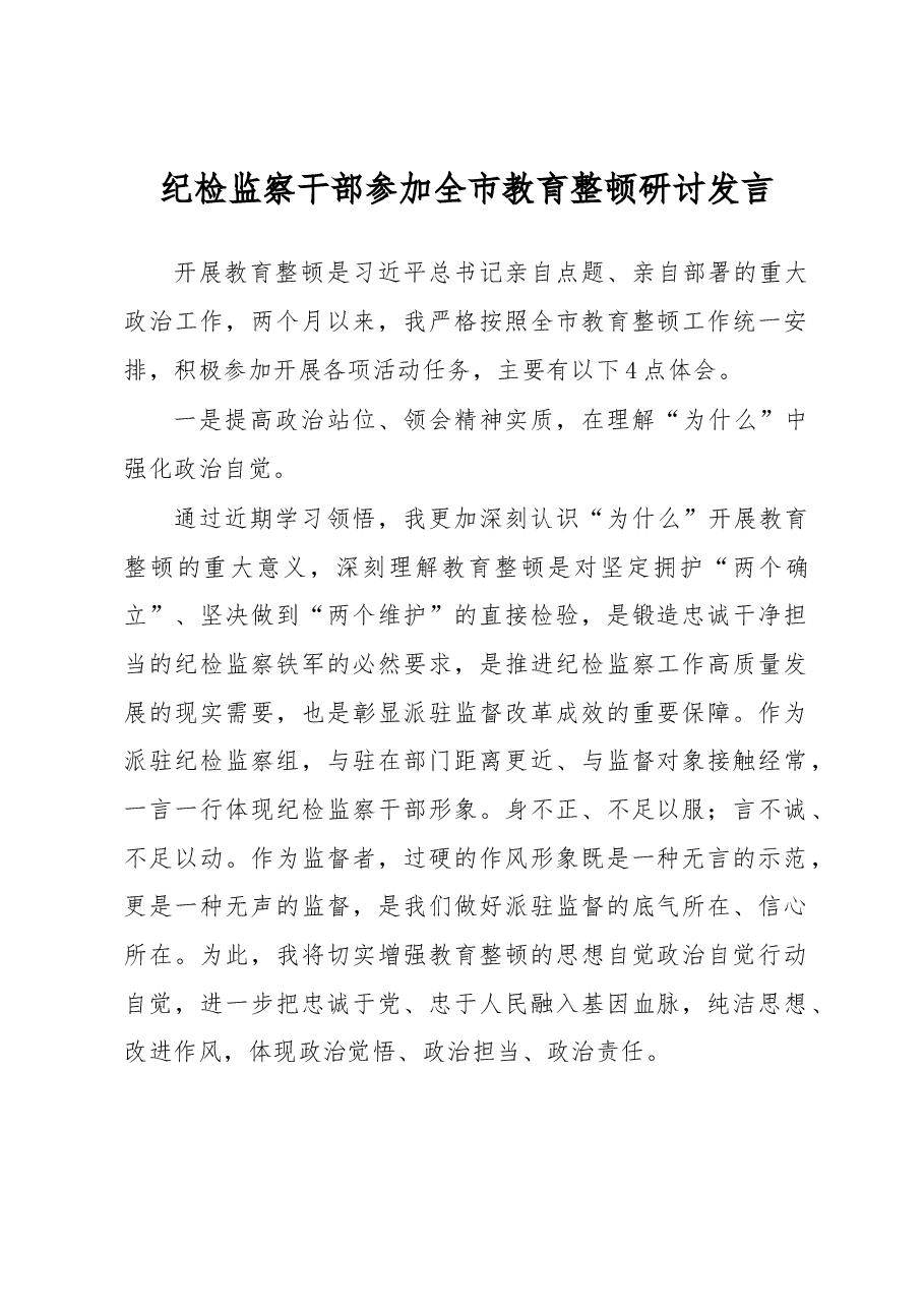 纪检监察干部参加全市教育整顿研讨发言.docx,第1页预览