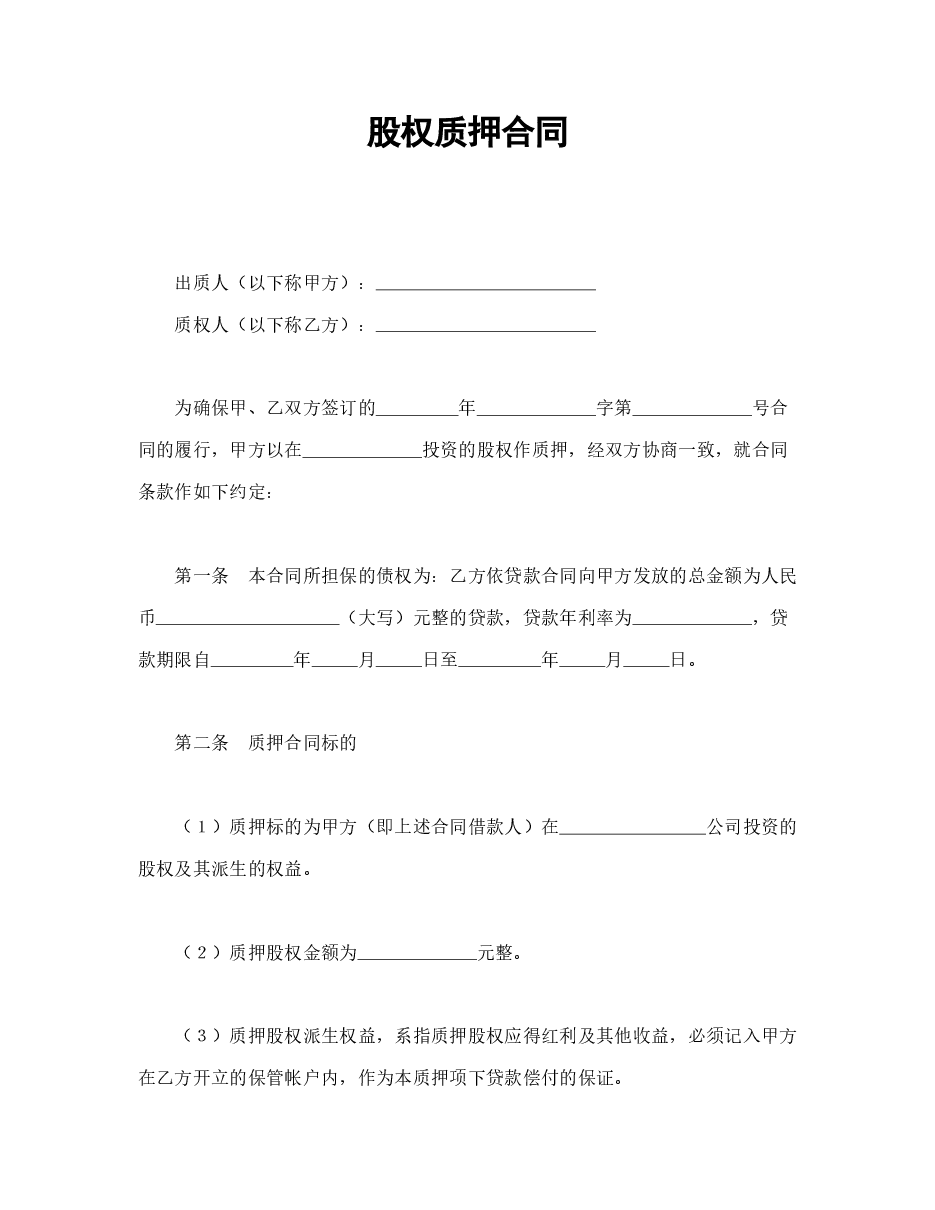 股权质押合同.doc，第1页预览