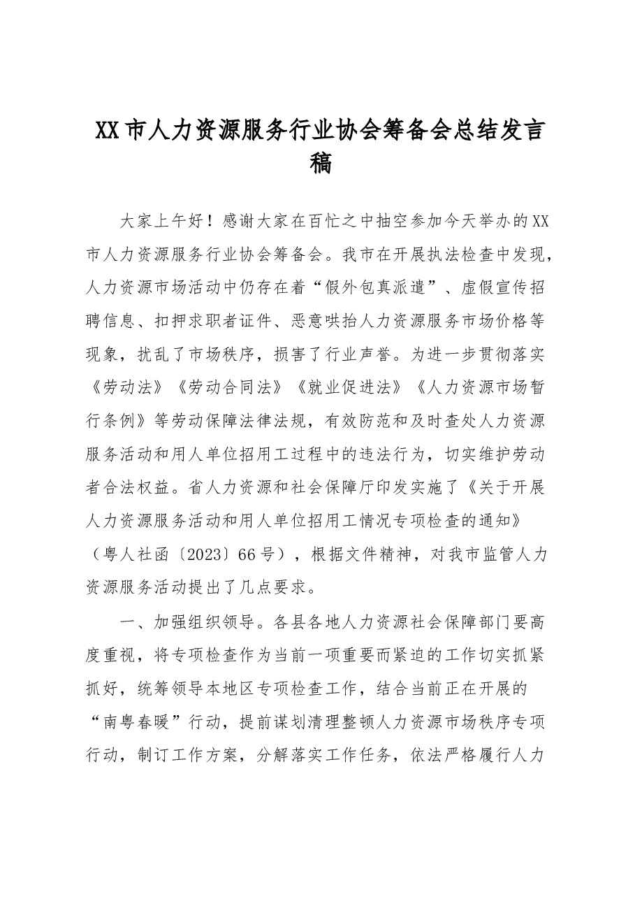 XX市人力资源服务行业协会筹备会总结发言稿.docx，第1页预览