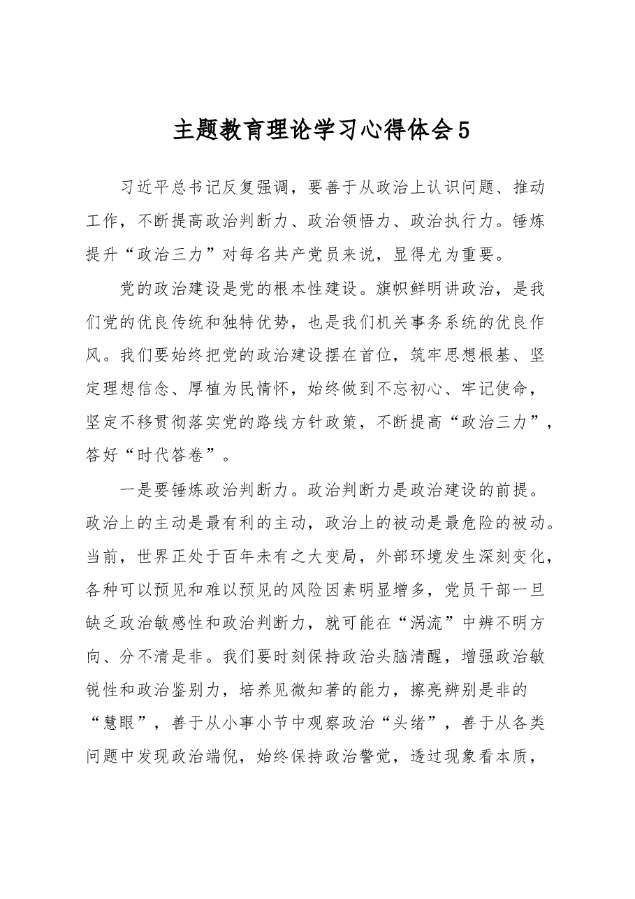 主题教育理论学习心得体会5.docx,第1页预览