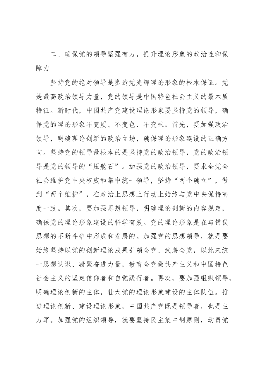 党课:新时代中国共产党理论形象的建设路径.docx,第3页预览