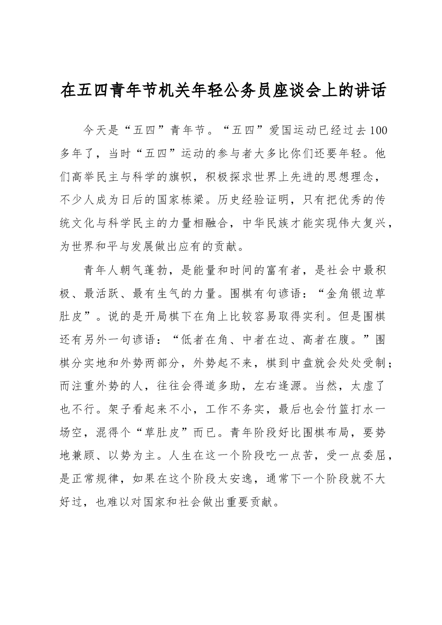 在五四青年节机关年轻公务员座谈会上的讲话.docx,第1页预览