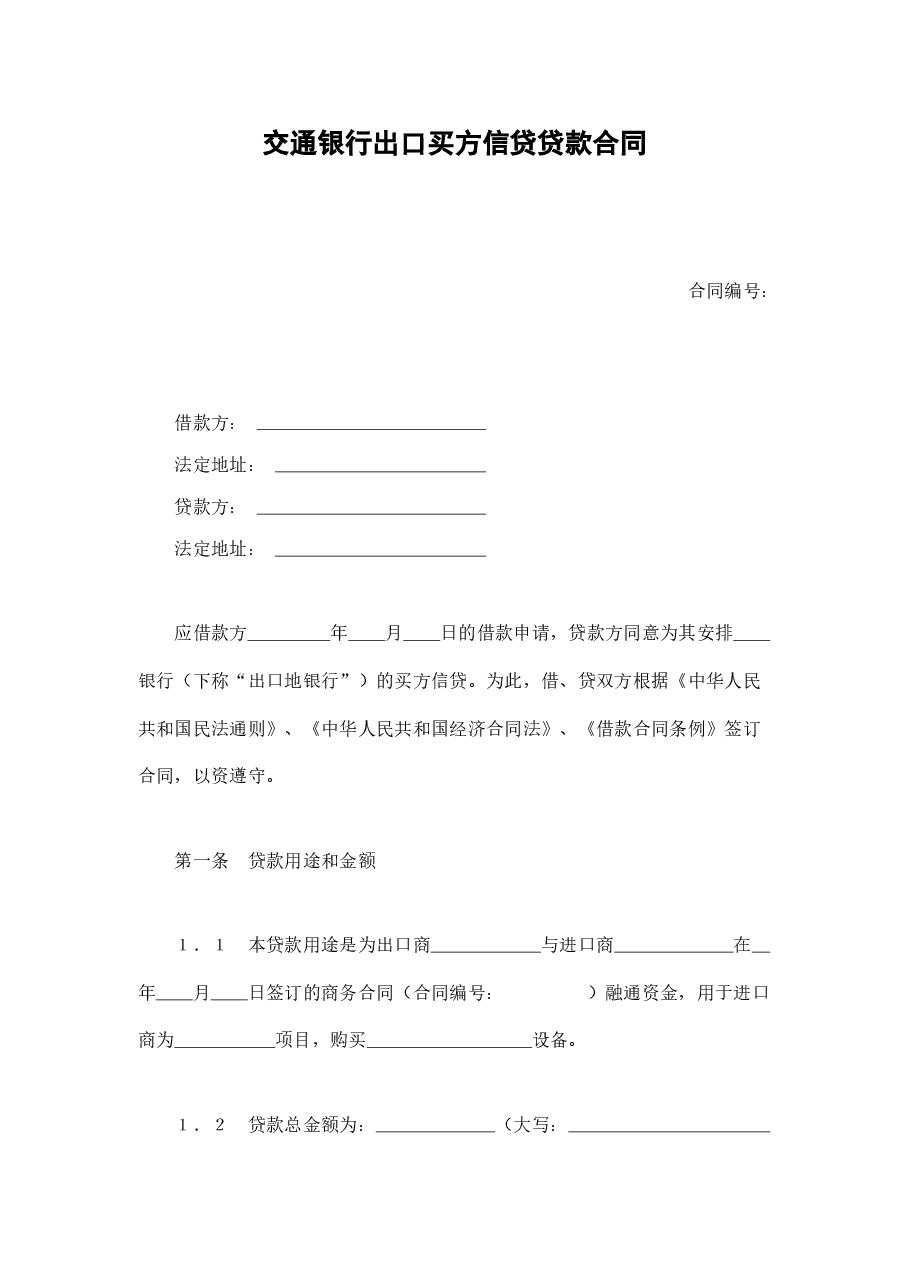 交通银行出口买方信贷贷款合同.doc,第1页预览