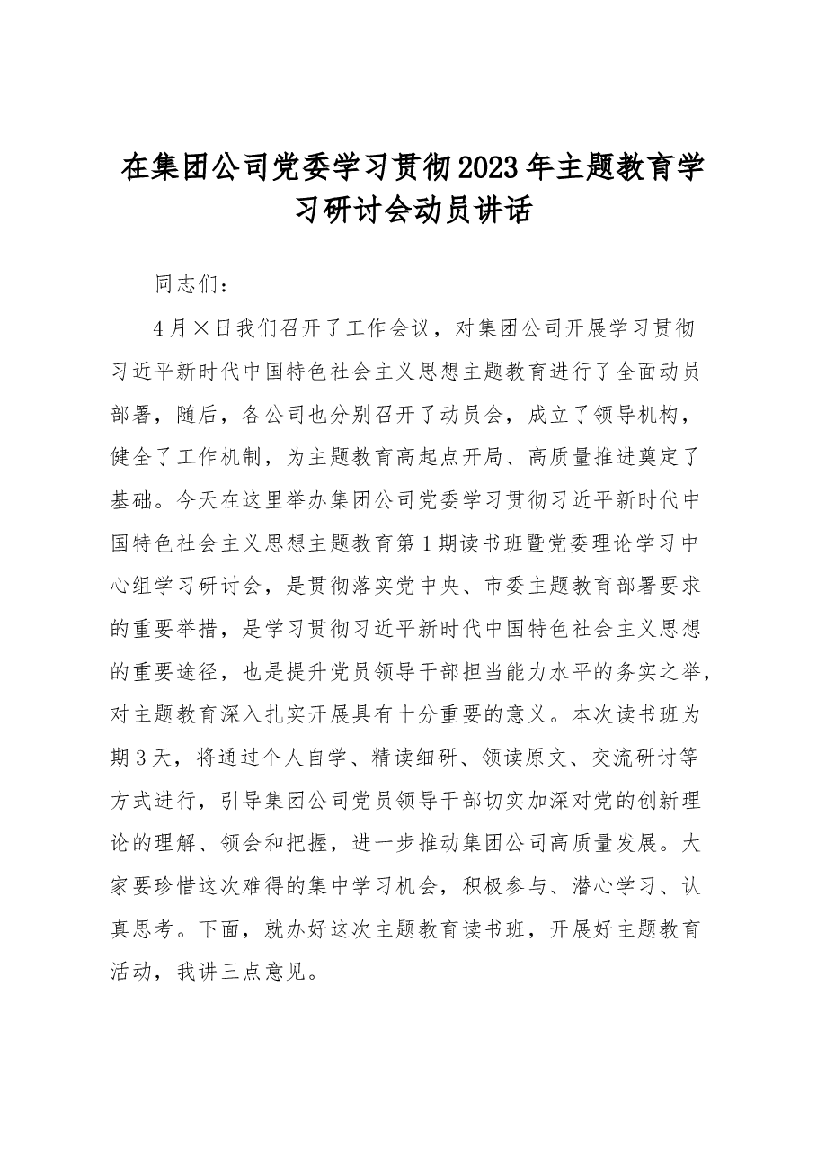 在集团公司党委学习贯彻2023年主题教育学习研讨会动员讲话.docx,第1页预览