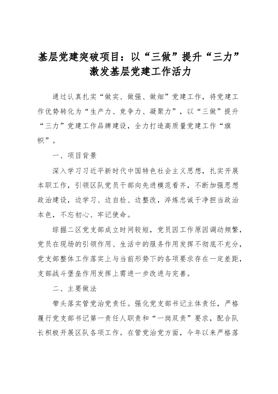基层党建突破项目:以“三做”提升“三力”激发基层党建工作活力.docx,第1页预览