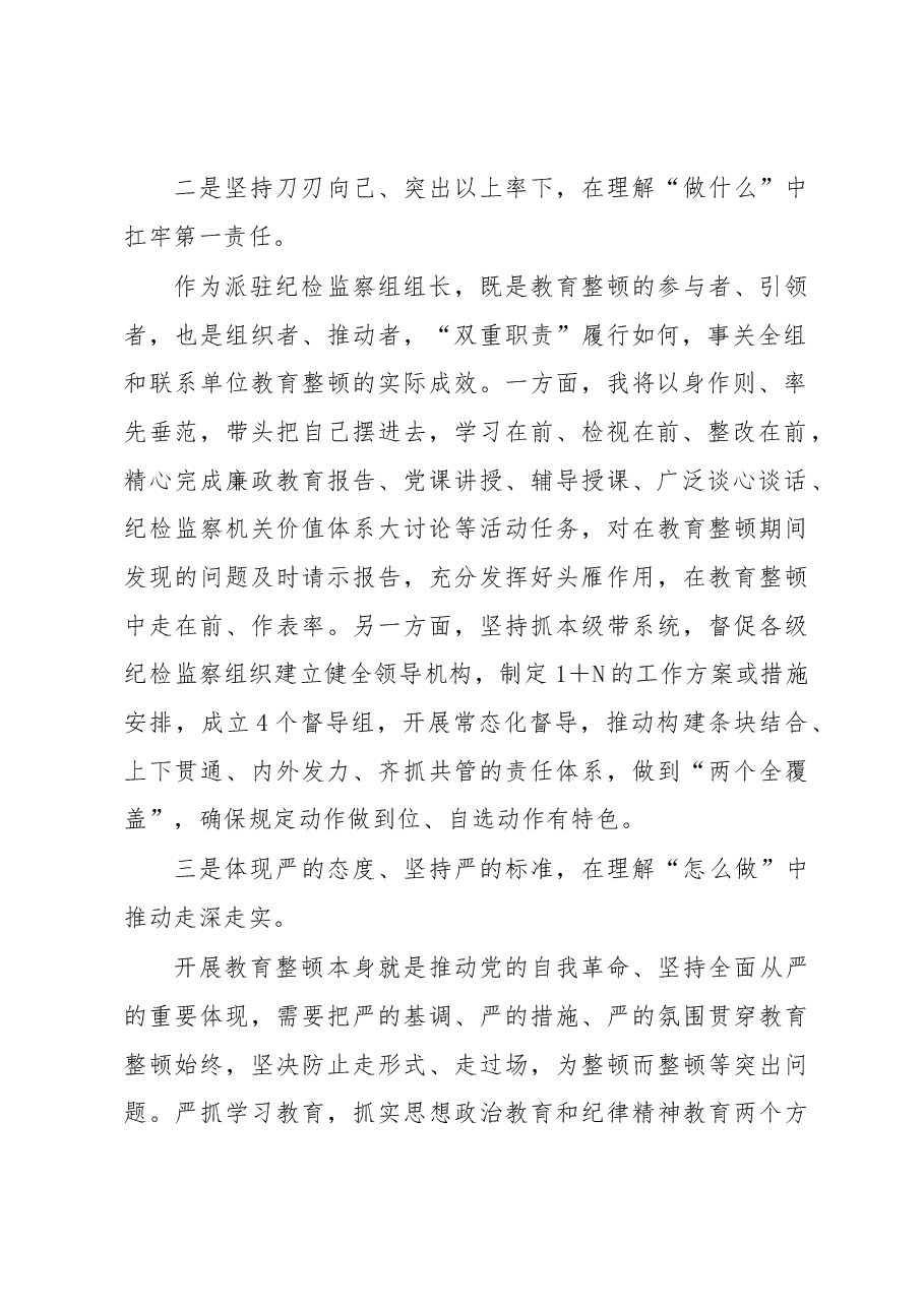 纪检监察干部参加全市教育整顿研讨发言.docx,第2页预览