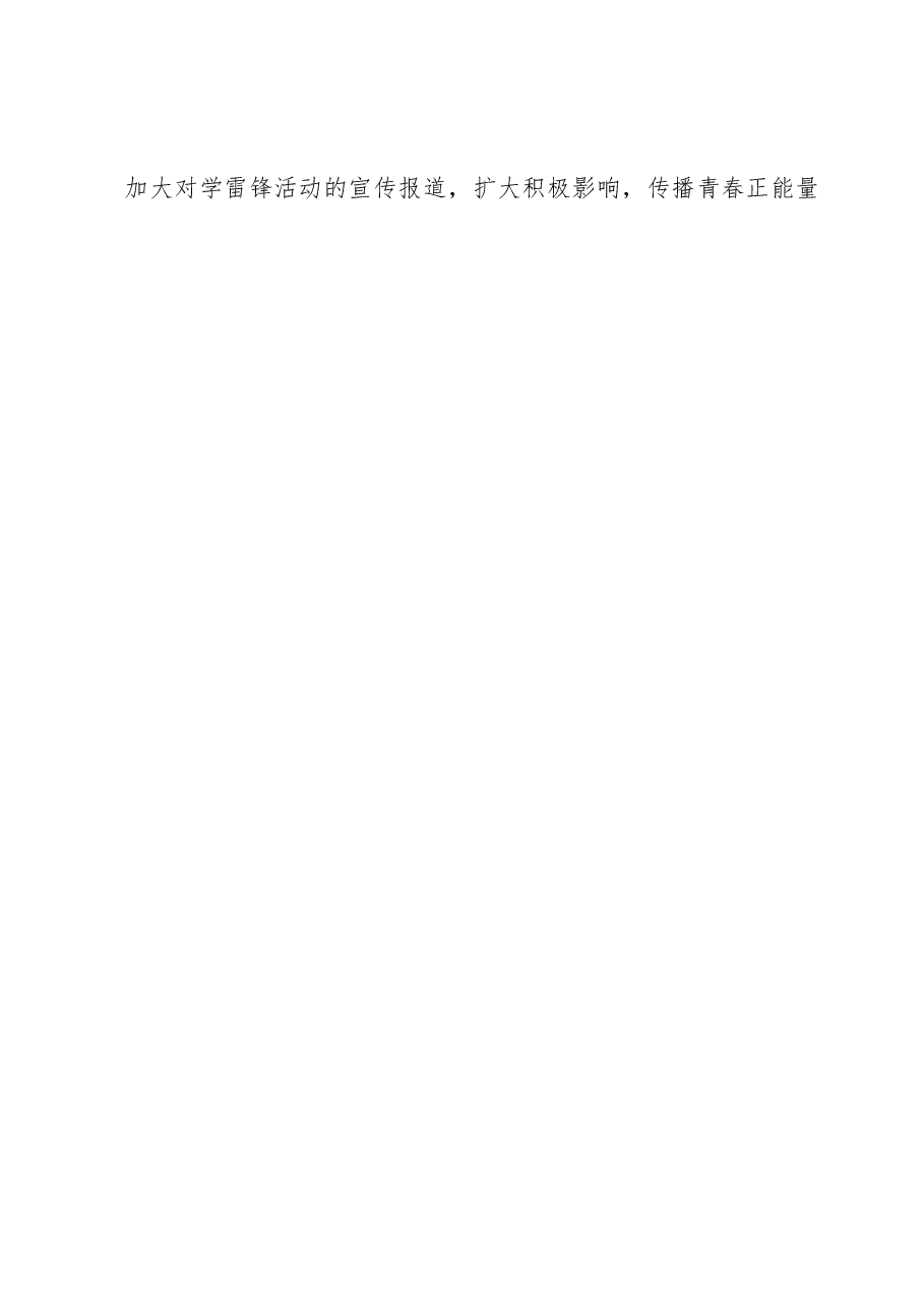 XX高校深入开展学雷锋活动的实施方案.docx,第3页预览