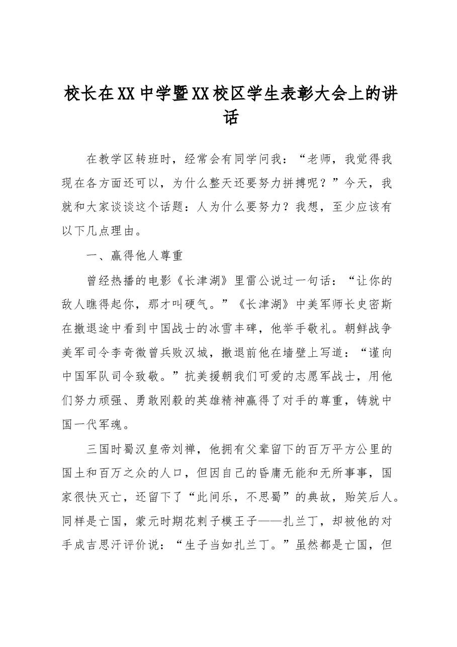 校长在XX中学暨XX校区学生表彰大会上的讲话.docx,第1页预览