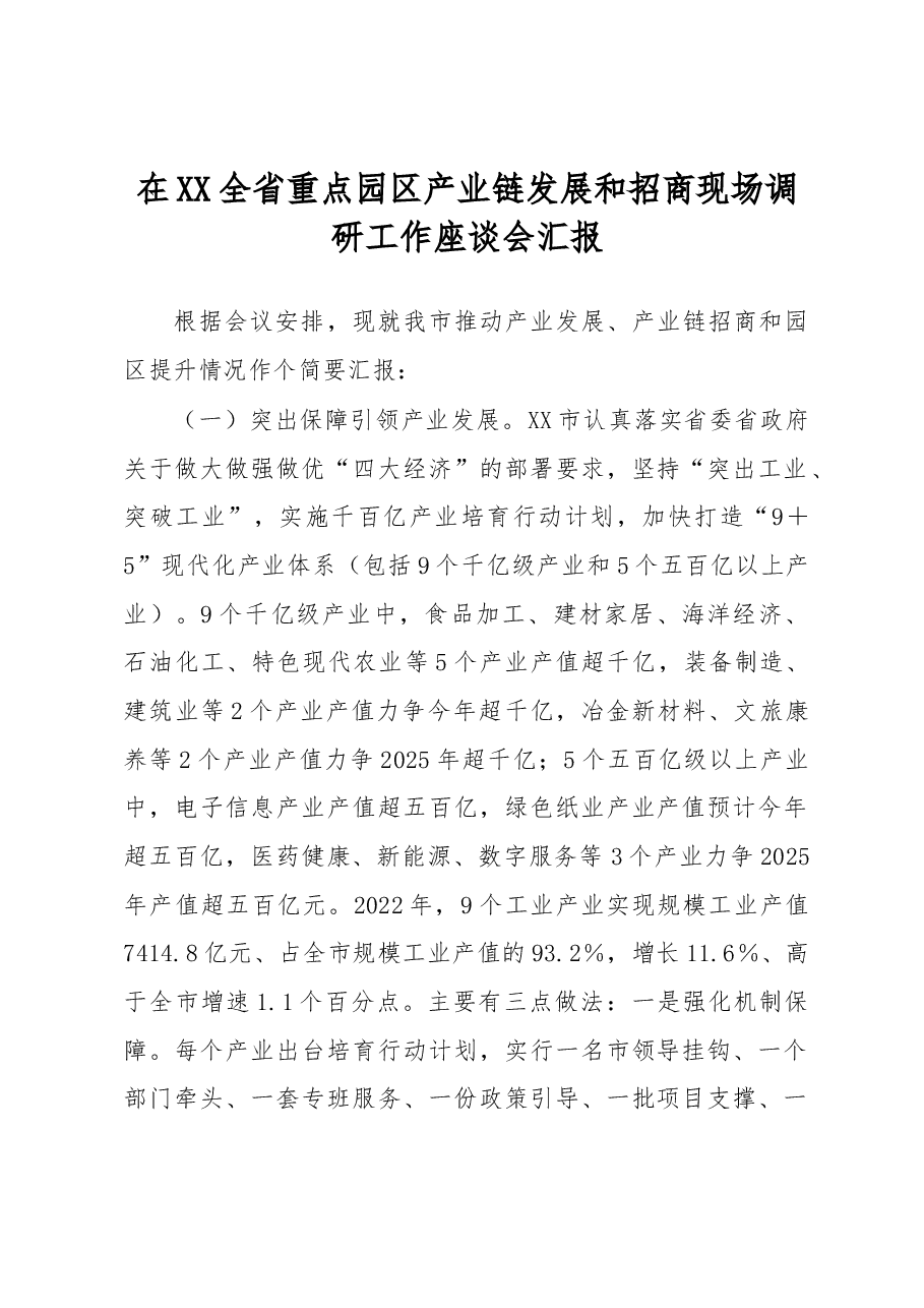 在全省重点园区产业链发展和招商现场调研工作座谈会汇报.docx,第1页预览