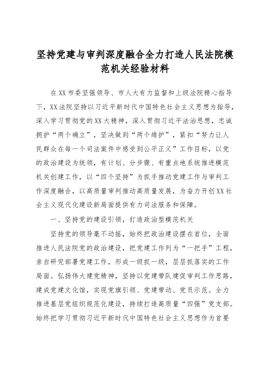 坚持党建与审判深度融合全力打造人民法院模范机关经验材料.docx,第1页预览