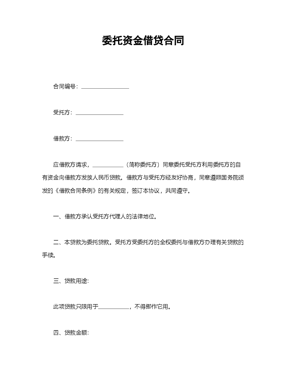 委托资金借贷合同.doc,第1页预览