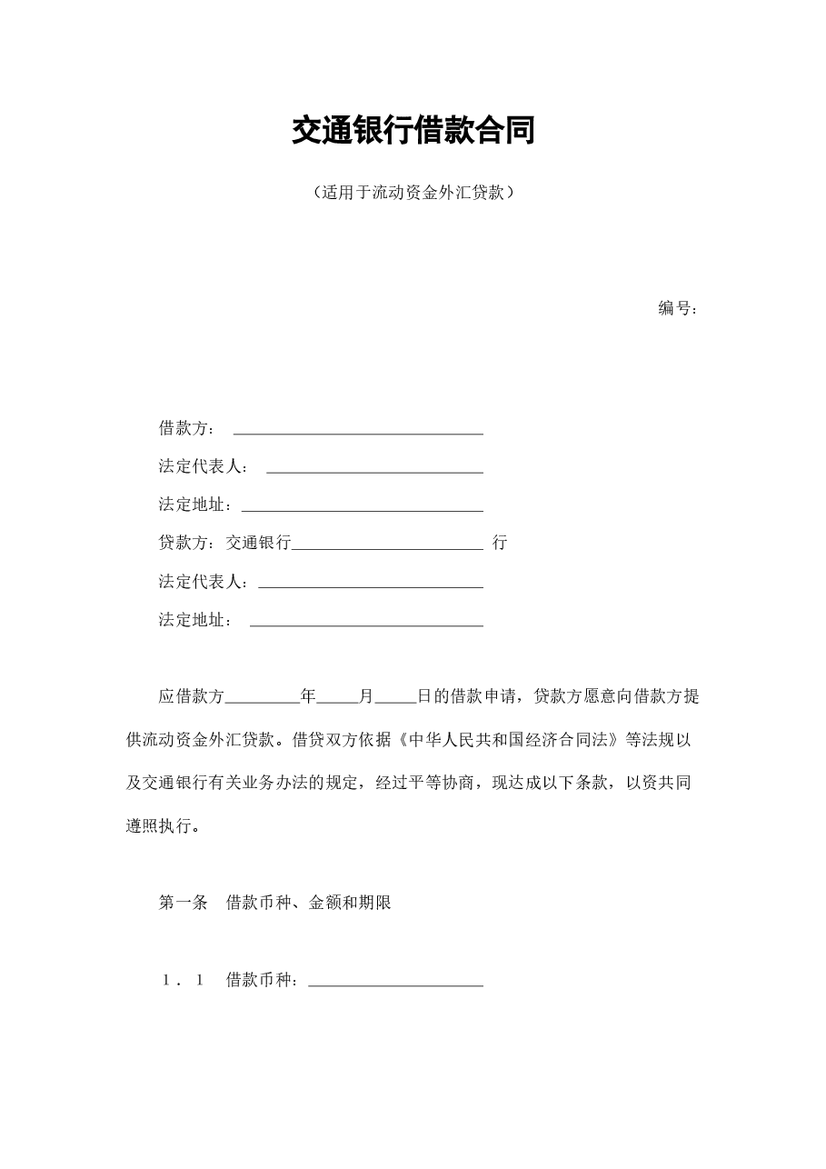 交通银行借款合同3.doc，第1页预览