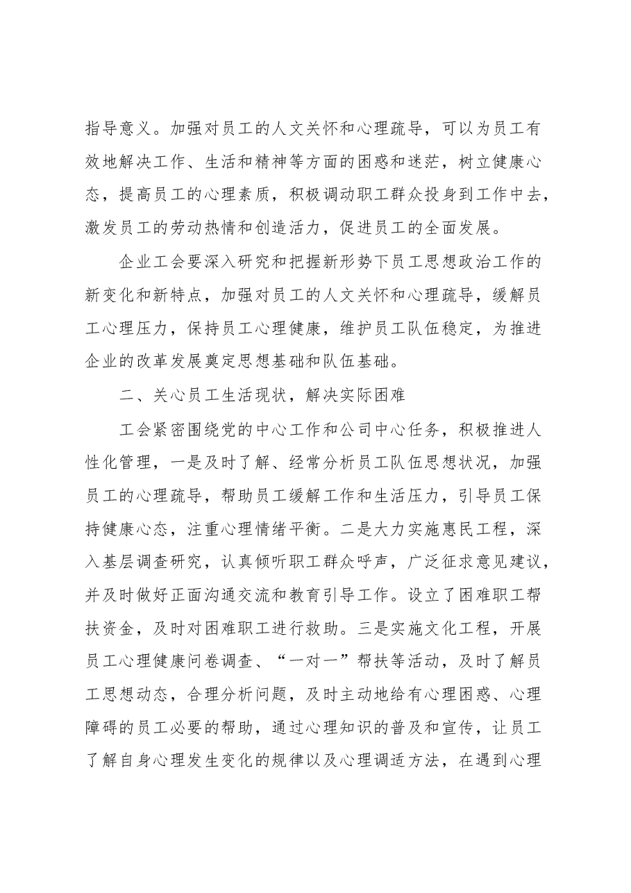 浅谈企业工会如何加强员工的人文关怀和心理疏导调研报告.docx,第2页预览
