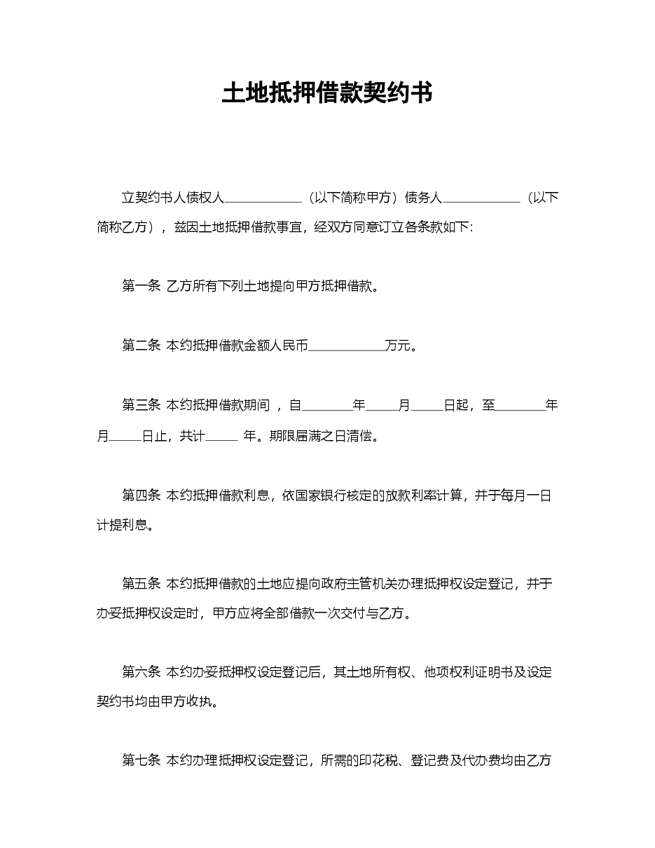 土地抵押借款契约书.doc,第1页预览