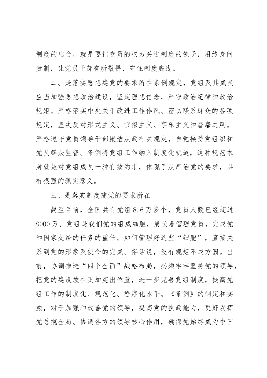 学习《中国共产党党组工作条例》心得体会.docx，第2页预览