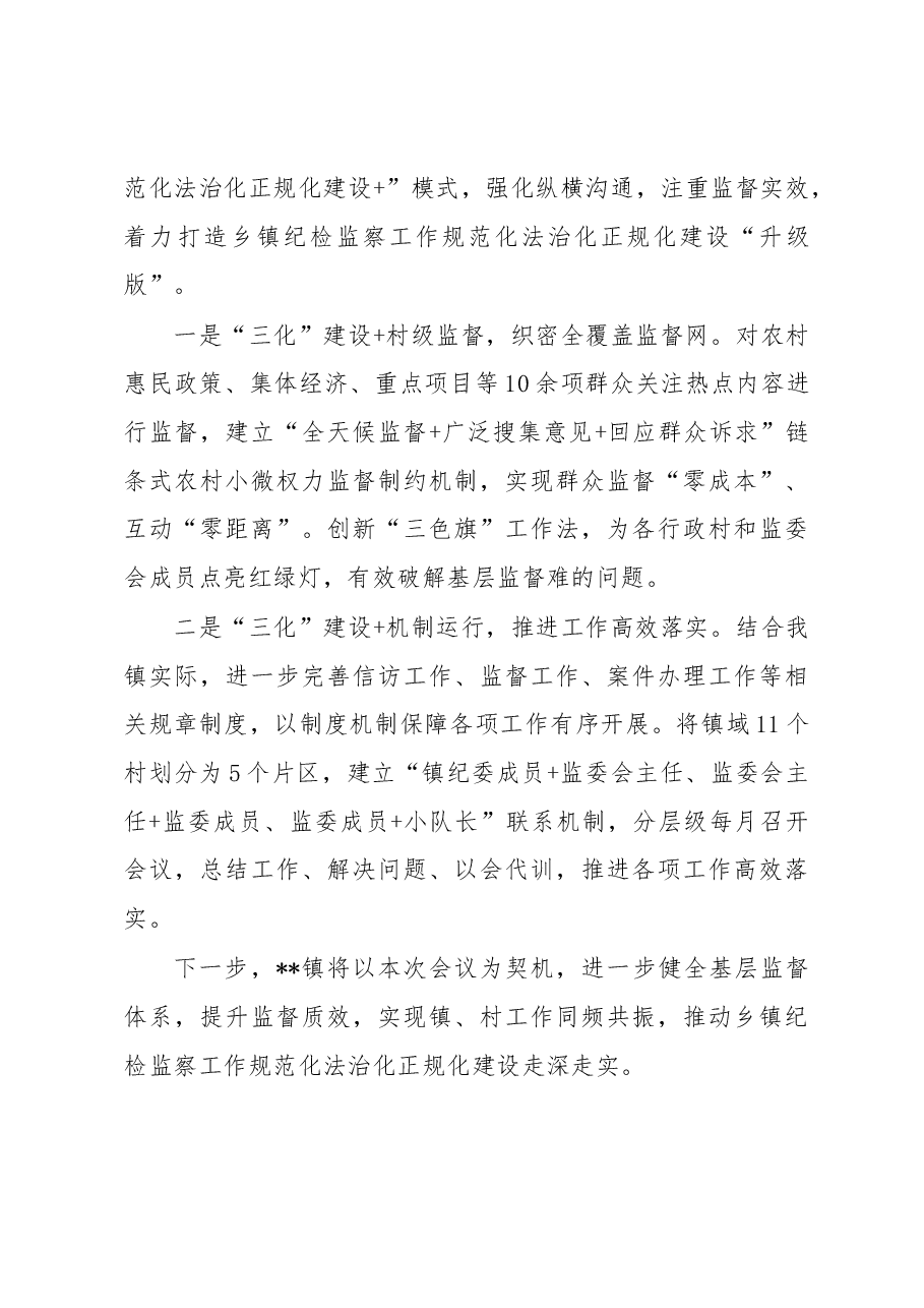 镇纪检监察规范化法治化正规化建设工作汇报.docx,第3页预览