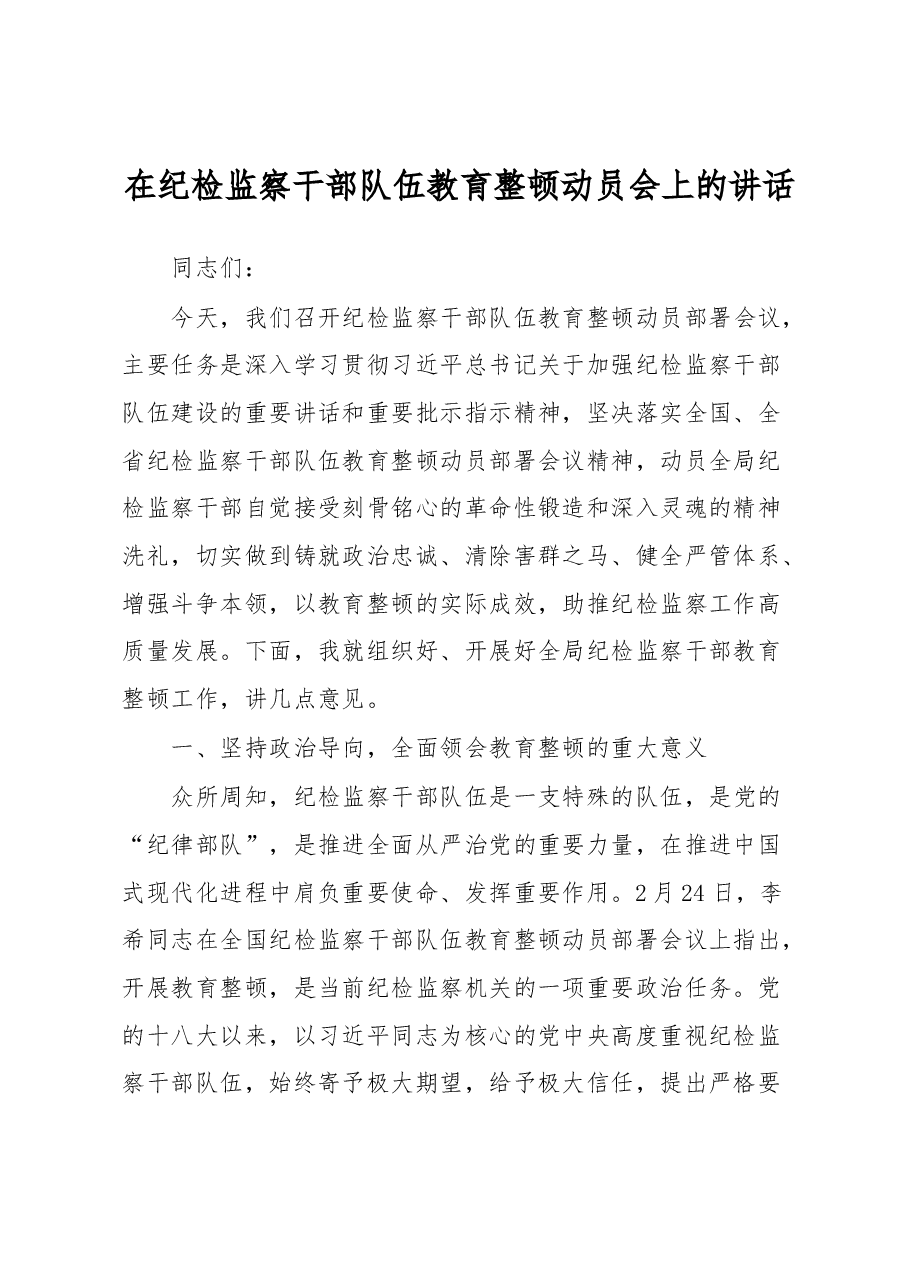 在纪检监察干部队伍教育整顿动员会上的讲话.docx,第1页预览