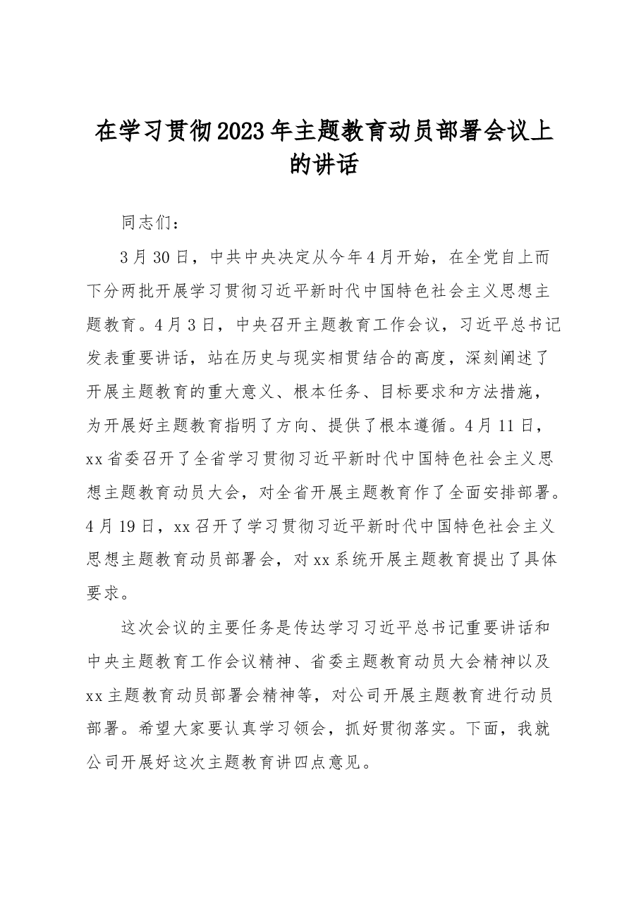 在学习贯彻2023年主题教育动员部署会议上的讲话.docx，第1页预览
