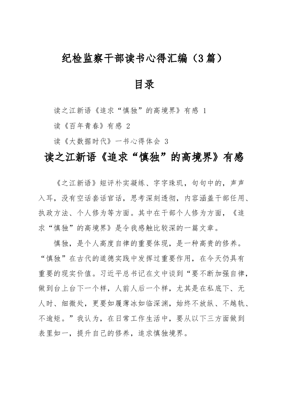 (3篇)纪检监察干部读书心得汇编.docx,第1页预览