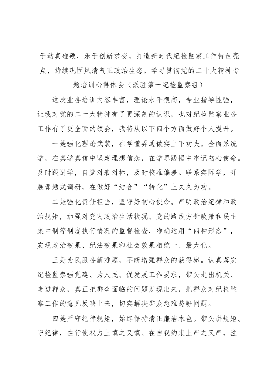 (8篇)纪委系统专题培训感悟汇编.docx,第3页预览