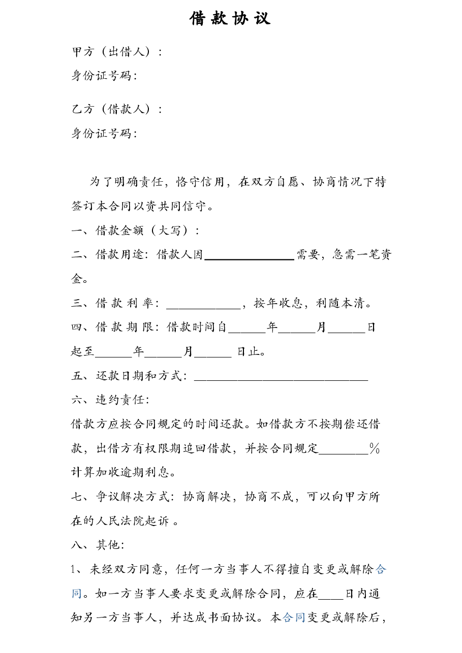 个人之间借款协议(模版).doc,第1页预览