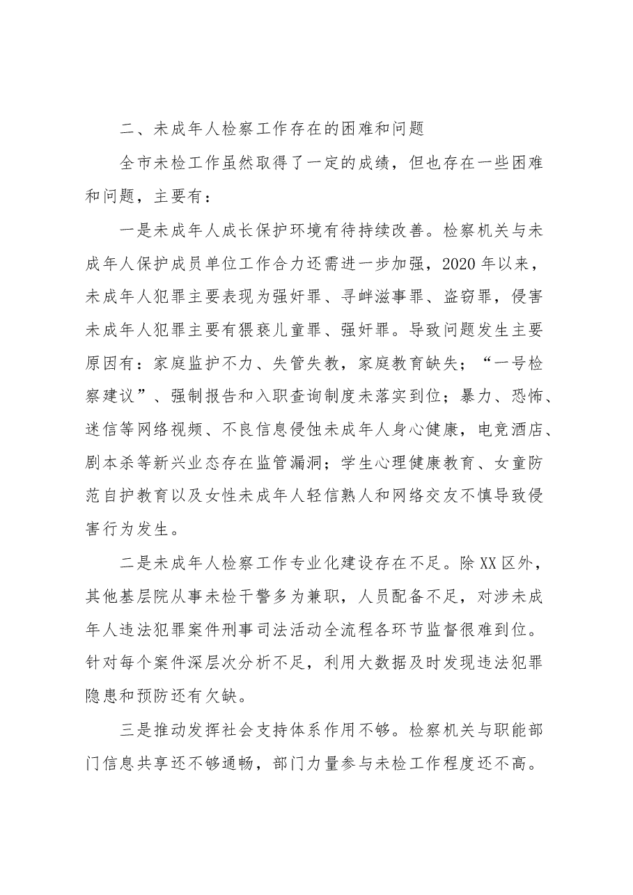关于全市未成年人检察工作情况的调研报告.docx,第4页预览