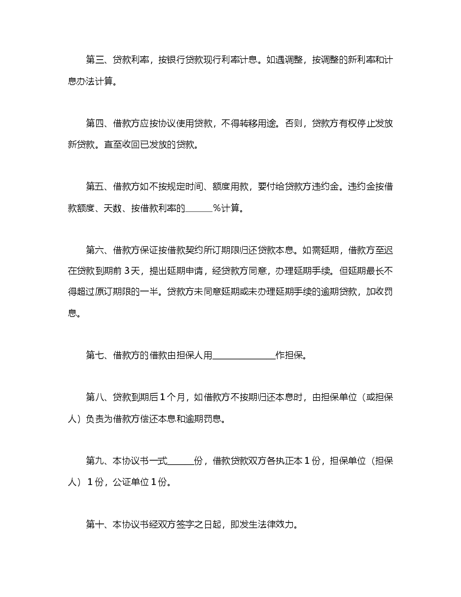 中国农业银行担保借款协议书.doc,第2页预览