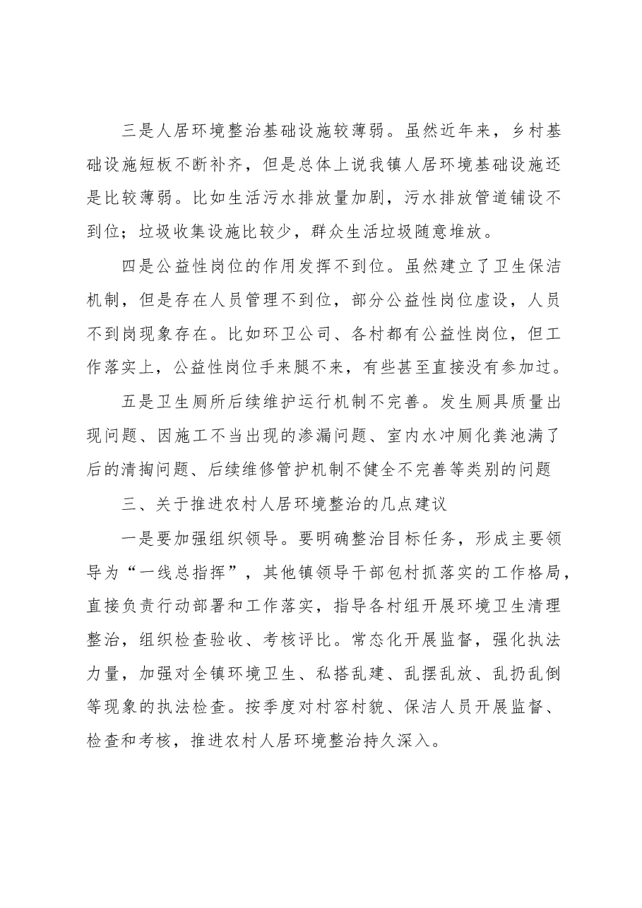 农村人居环境整治调研报告.docx,第3页预览